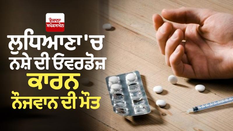 youth Death due to drug overdose in Ludhiana