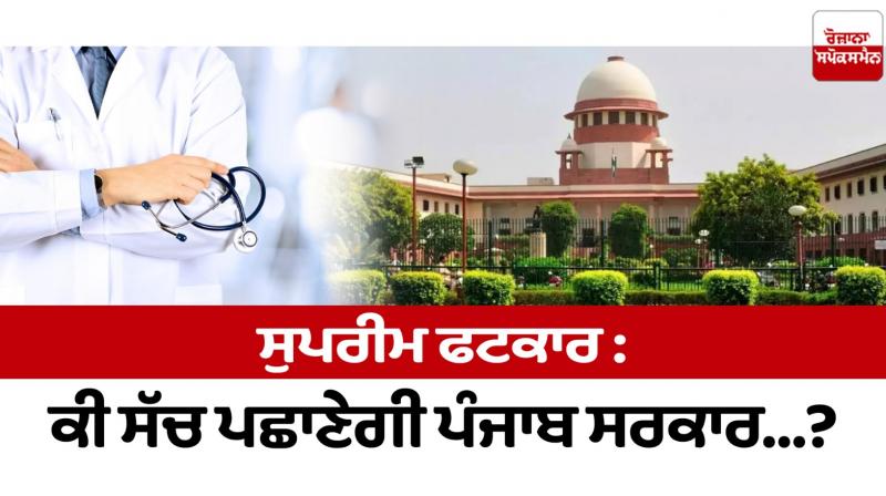 Supreme Fatkar: Will the Punjab government recognize the truth...?