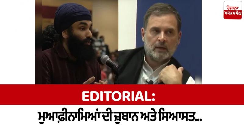  Rahul Gandhi apologies Editorial In punjabi 