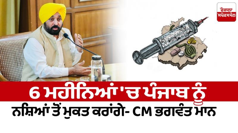 We will make Punjab free from drugs in 6 months News in punjabi 