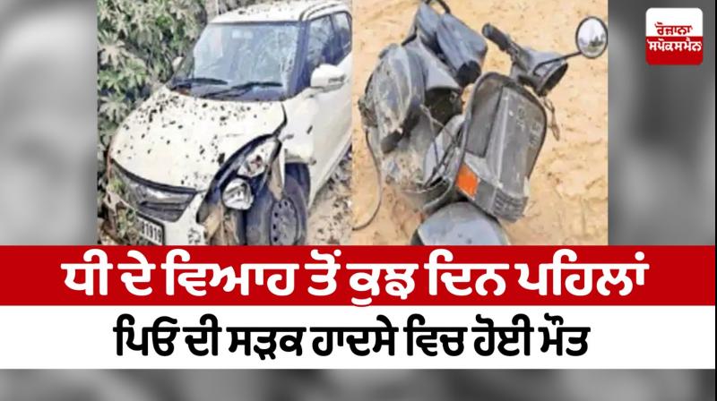 A few days before the daughter's marriage, the father died in a road Jalandhar accident News in punjabi 