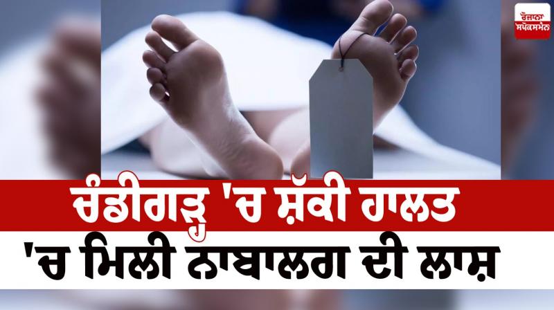 The body of a minor was found in a suspicious condition in Chandigarh News in punjabi 
