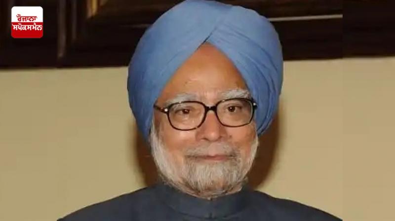 Former Prime Minister Dr. Manmohan Singh's last message to the Nation Latest News in Punjabi