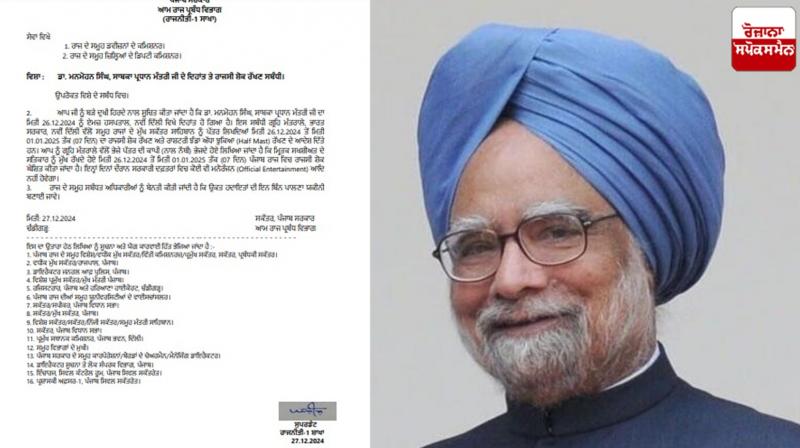 Punjab to observe seven days of state mourning on the death of Dr. Manmohan Singh Latest News in Punjabi