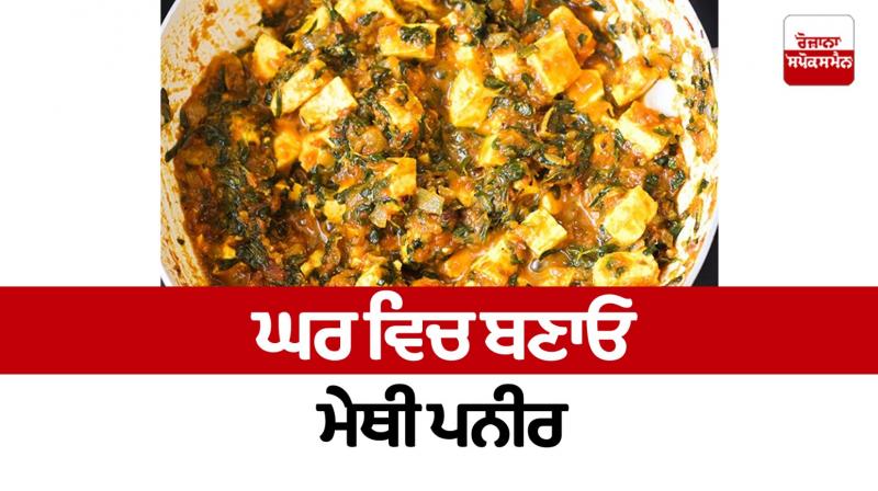 Make methi paneer at home