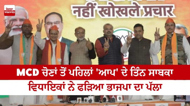 Before the MCD elections, three former AAP MLAs joined the BJP