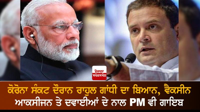 PM Modi missing along with vaccines, oxygen, medicines: Rahul Gandhi