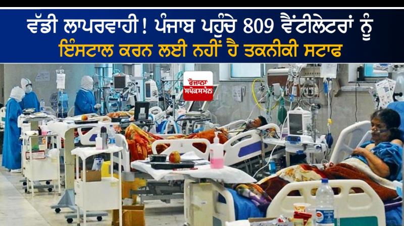 Punjab has not technical staff to install 809 ventilators