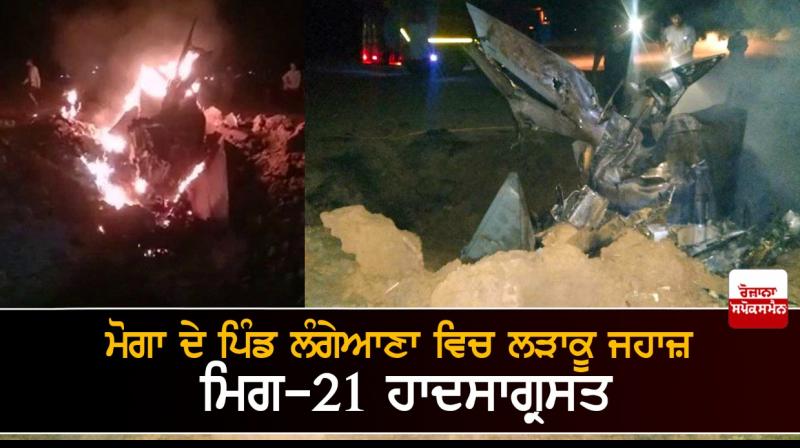 MiG-21 aircraft of IAF crashes in Punjab's Moga