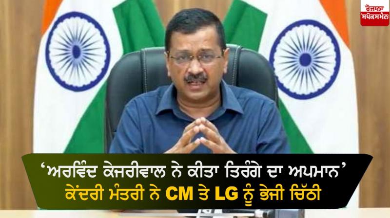 Union Minister accuses Arvind Kejriwal of insulting national flag