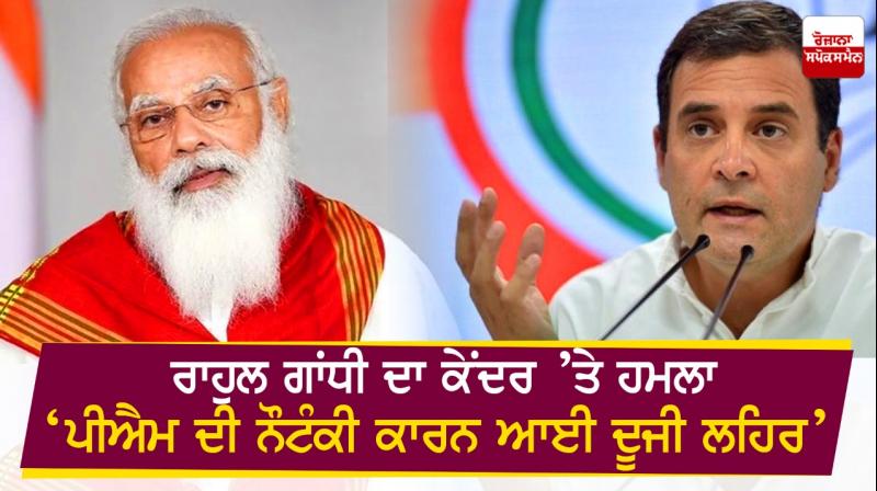 PM Modi's 'nautanki' responsible for COVID-19 second wave, says Rahul Gandhi