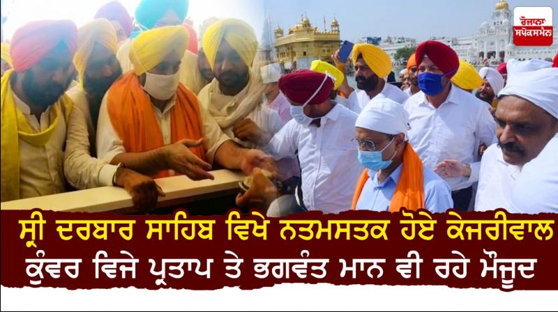 Arvind Kejriwal pays obeisance at Darbar Sahib