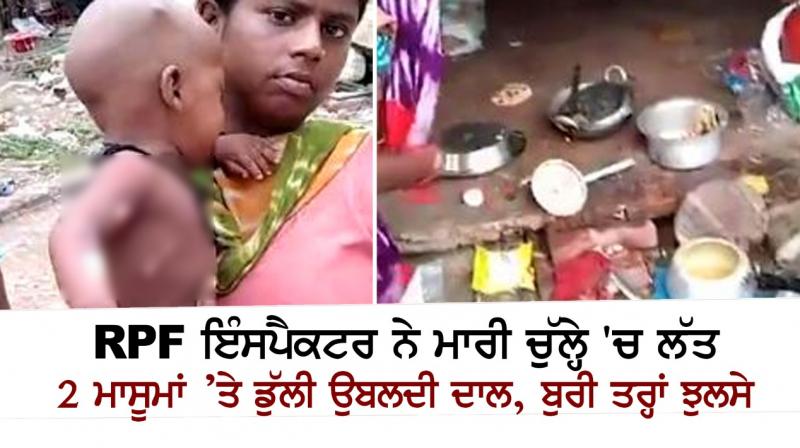 RPF Inspector kicked burning stove in Lukhnow