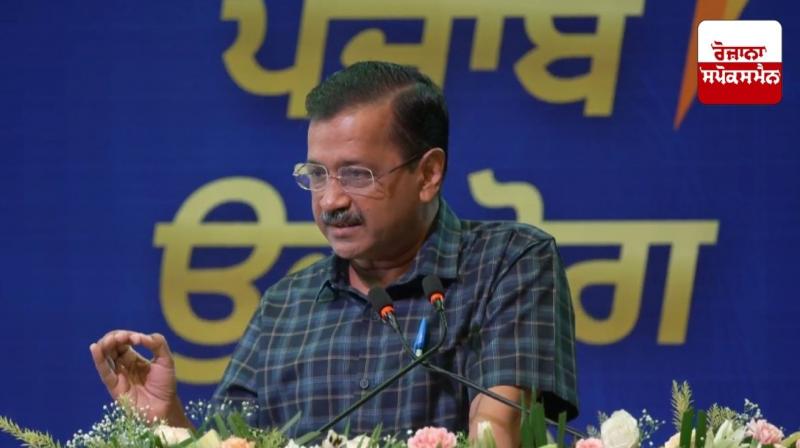 ਕੇਜਰੀਵਾਲ ਤੇ ਮੁੱਖ ਮੰਤਰੀ ਨੇ ਉਦਯੋਗਿਕ ਵਿਕਾਸ ’ਚ ਕ੍ਰਾਂਤੀਕਾਰੀ ਬਦਲਾਅ ਲਿਆਉਣ ਲਈ 12 ਨਵੀਆਂ ਪਹਿਲਕਦਮੀਆਂ ਸ਼ੁਰੂ ਕੀਤੀਆਂ