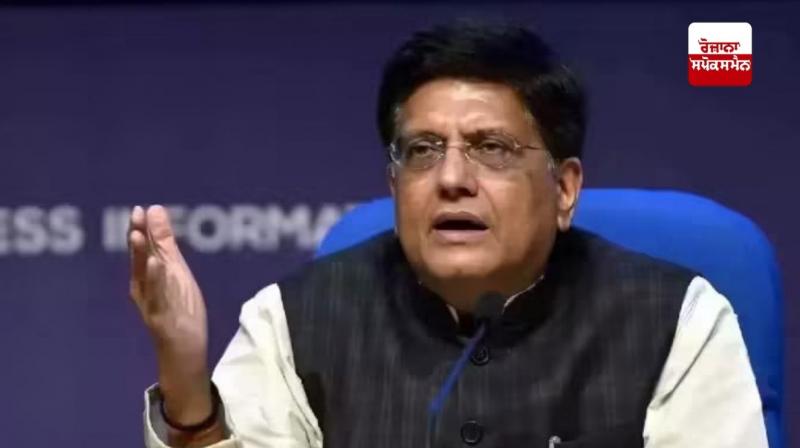 ਵਣਜ ਤੇ ਉਦਯੋਗ ਮੰਤਰੀ ਪੀਯੂਸ਼ ਗੋਇਲ