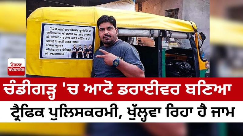  Auto driver turned traffic policeman in Chandigarh is opening the jam