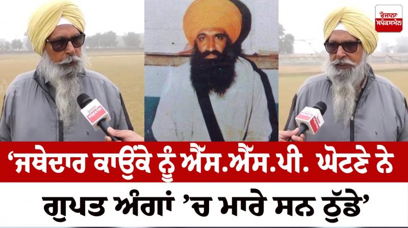 Darshan Singh Hathur made revelations about the Jathedar Kaunke 'murder' case News in punjabi 