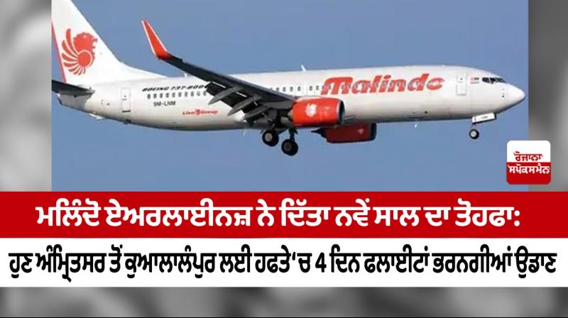 Malindo Airlines has given a New Year gift: Now flights from Amritsar to Kuala Lumpur will fly 4 days a week.