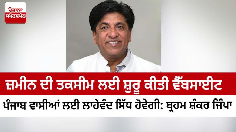 WEBSITE TO ENROLL KHANGI TAQSEEM (FAMILY PARTITION) WILL BE BENEFICIAL FOR PUNJAB RESIDENTS: SAYS JIMPA