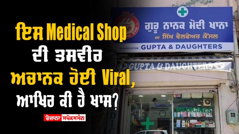 Medical shop signboard spotted in ludhiana goes viral