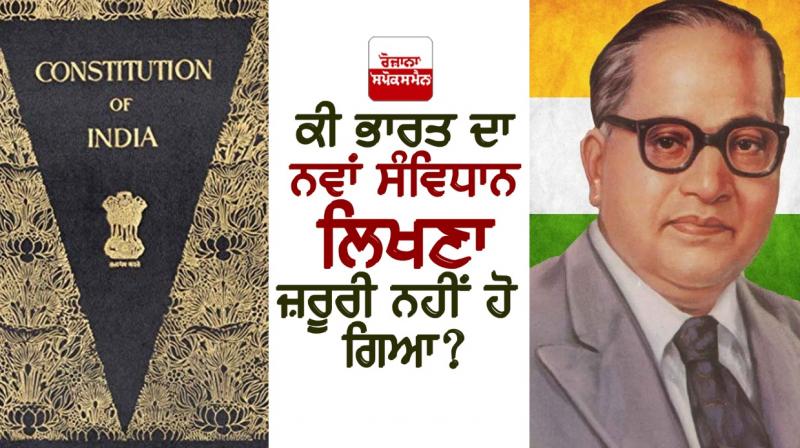 ਕੀ ਭਾਰਤ ਦਾ ਨਵਾਂ ਸੰਵਿਧਾਨ ਲਿਖਣਾ ਜ਼ਰੂਰੀ ਨਹੀਂ ਹੋ ਗਿਆ? 