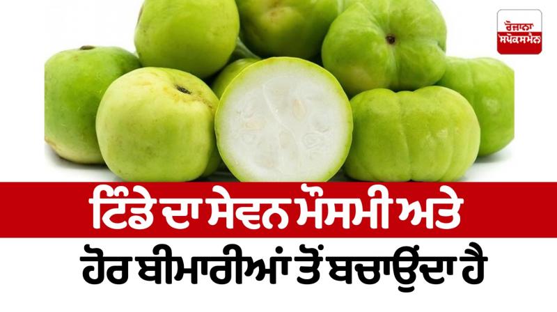 Consuming tinde protects against seasonal and other diseases Food Recipes