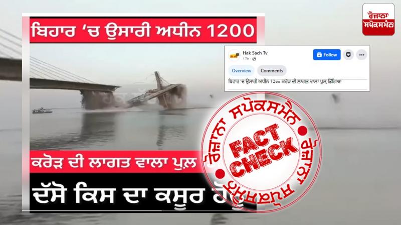 fact Check old video of bridge collapse in Bihar viral linked with recent same incident at Bihar Araria