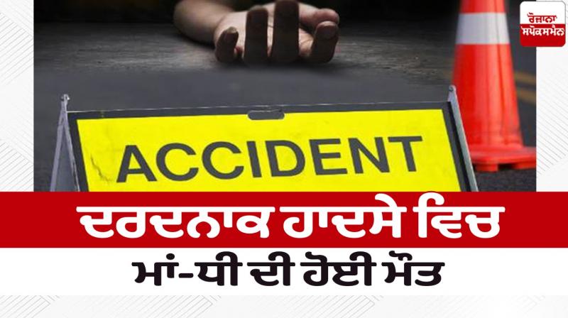 Mother and daughter died in a tragic accident in Gurdaspur news in punjabi