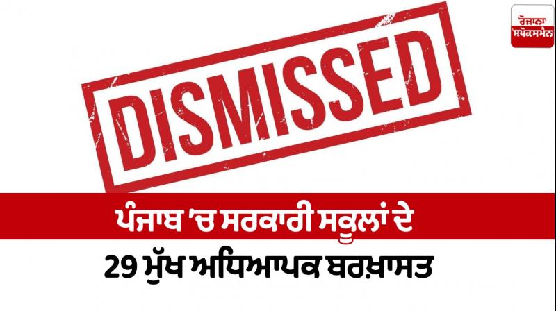 29 headmasters dismissed in Punjab