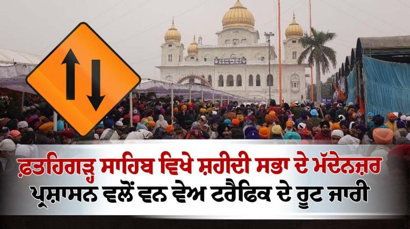 Fatehgarh Sahib Administration released one-way traffic routes ahead of Shaheedi Sabha
