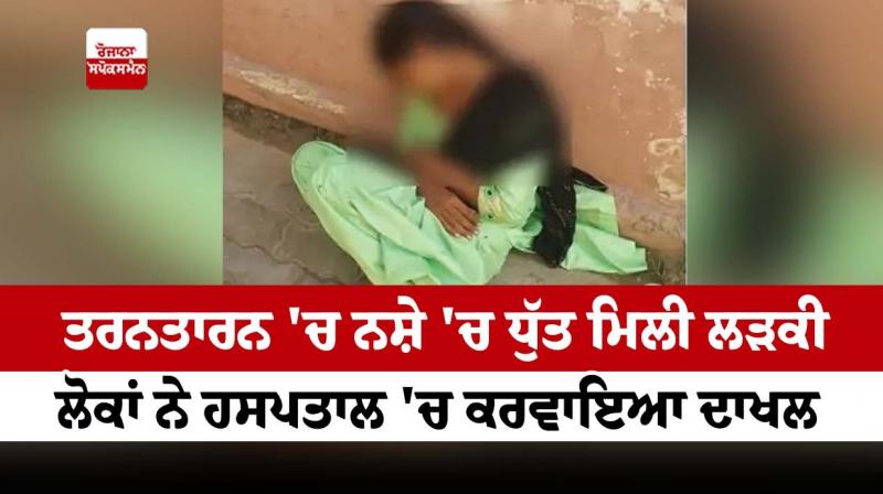  A girl was found intoxicated in Tarn Taran, people admitted her to the hospital