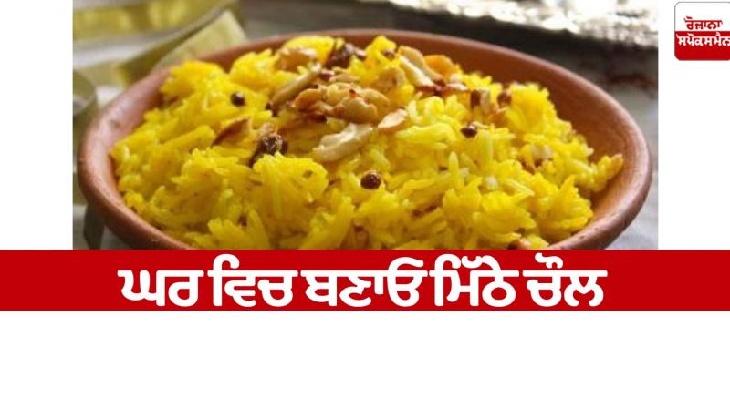 Make sweet rice at home Food Recipes news in punjabi