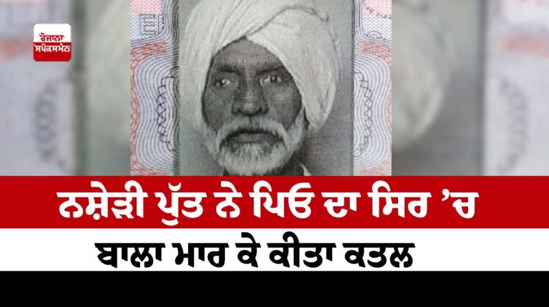 The drug addict son killed his father 