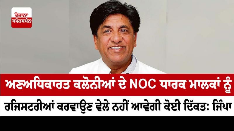 NOC holder owners of unauthorized colonies will not face any problem
