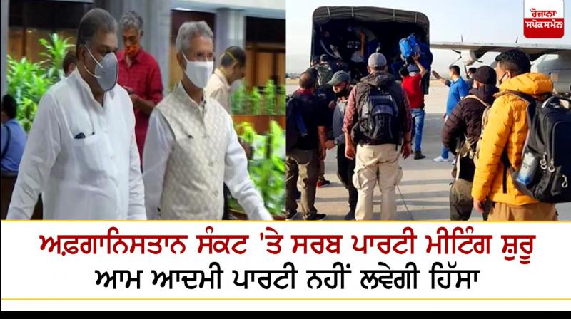 All-party meeting on Afghanistan crisis begins