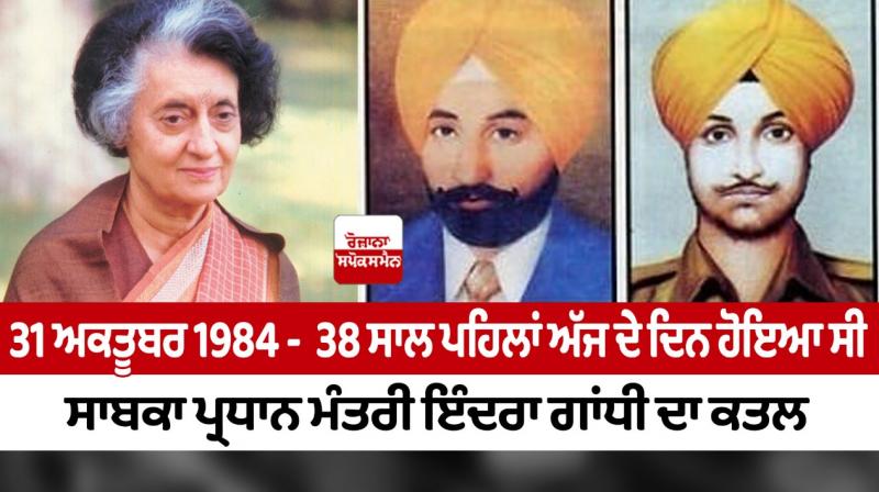 31 October 1984 -  Former Prime Minister Indira Gandhi was assassinated 38 years ago today