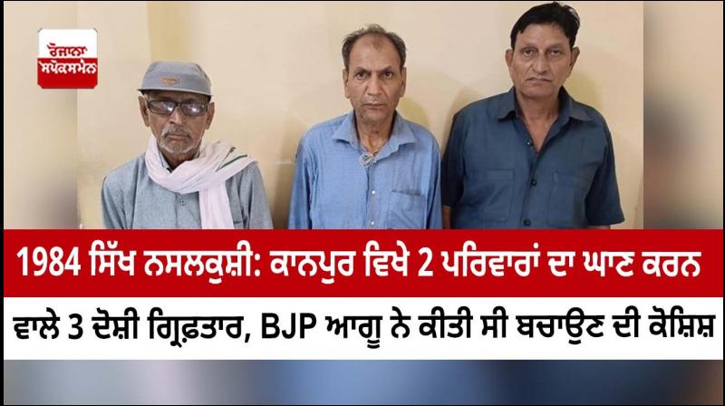 1984 Sikh Genocide: 3 accused who massacred 2 families in Kanpur arrested