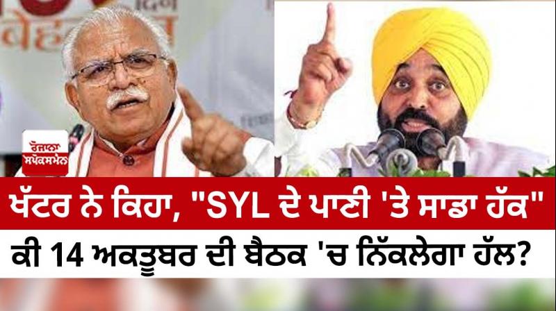  Before the meeting on SYL issue, Chief Minister Khattar made a scathing statement, 