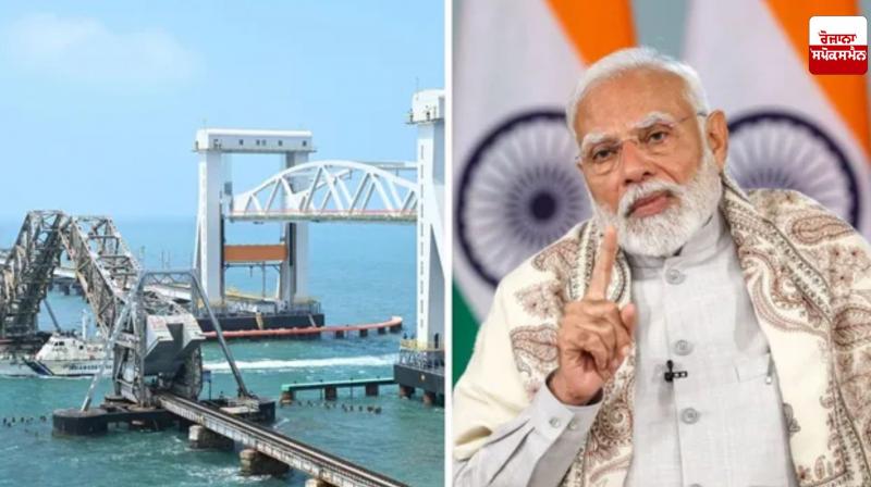 ਪ੍ਰਧਾਨ ਮੰਤਰੀ ਮੋਦੀ ਨੇ ਤਾਮਿਲਨਾਡੂ ’ਚ ਪੰਬਨ ਪੁਲ ਦਾ ਕੀਤਾ ਉਦਘਾਟਨ