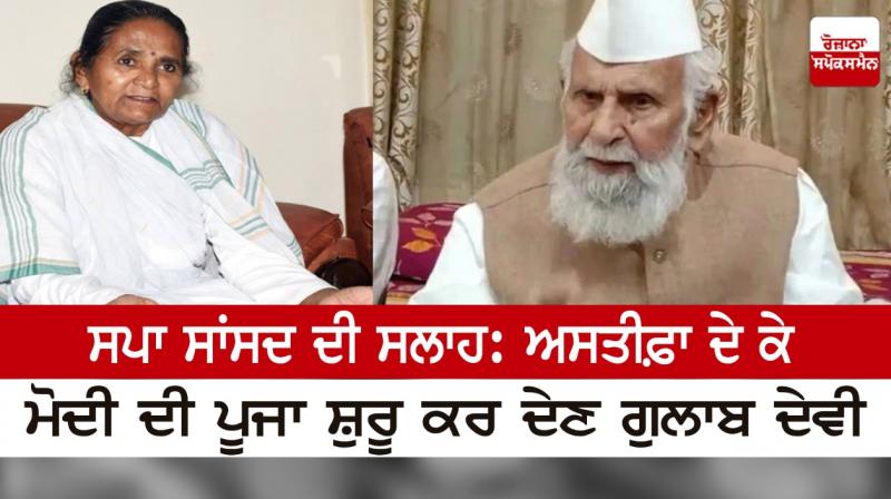 SP MP's advice: Gulab Devi should start worshiping Modi by resigning