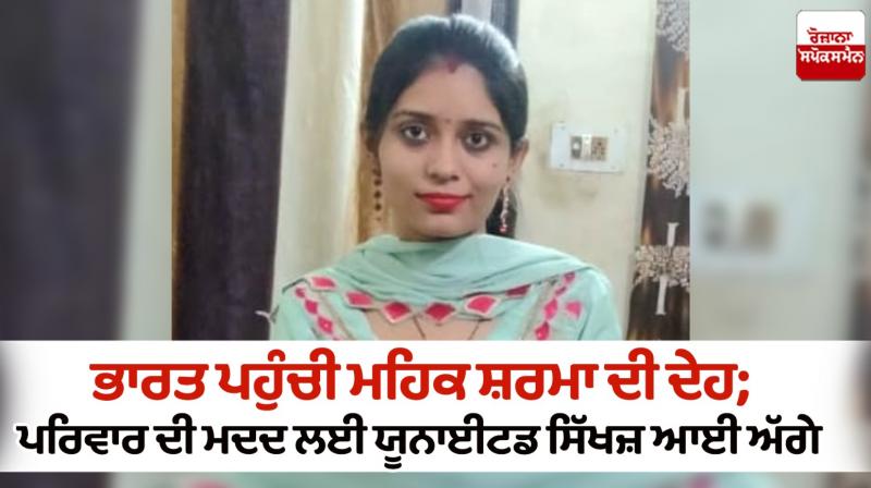 Mehak Sharma mortal remains returns to India United Sikhs helped