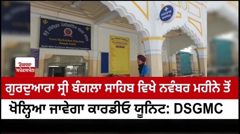 Cardiology unit to be set up at Bangla Sahib dispensary