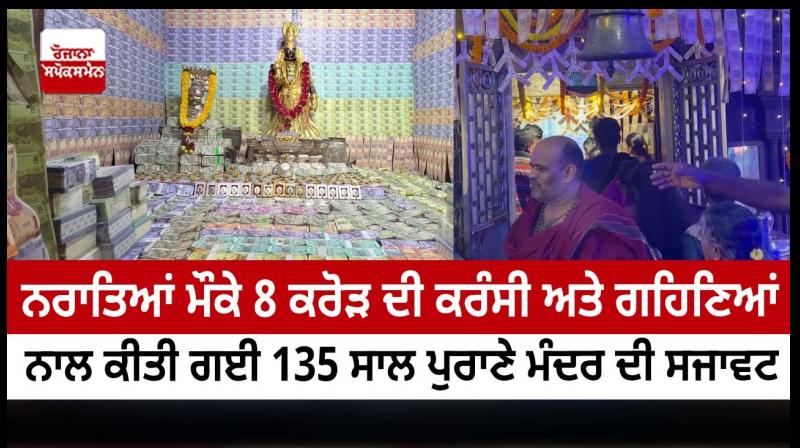 135-Year-Old Temple Decorated With Currency And Gold Worth Rs 8 Crore