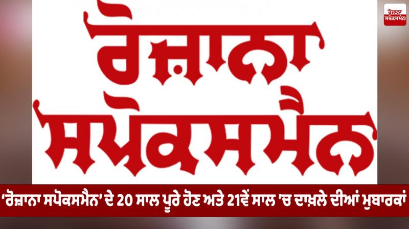 ‘Rozana Spokesman' on completing 20 years