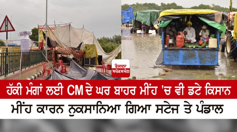 Farmers stood outside the CM's house even in the rain for their rightful demands