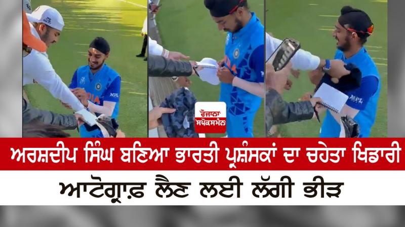 Arshdeep Singh became the favorite player of Indian fans