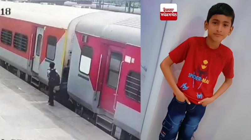 ਬਠਿੰਡਾ ਦੇ ਲਾਪਤਾ ਬੱਚੇ ਦੇ ਮਾਮਲੇ 'ਚ ਨਵਾਂ ਮੋੜ, ਰੇਲਵੇ ਸਟੇਸ਼ਨ 'ਤੇ ਖੜ੍ਹੀ ਰੇਲਗੱਡੀ 'ਚ ਚੜ੍ਹਿਆ ਵੰਸ਼ 