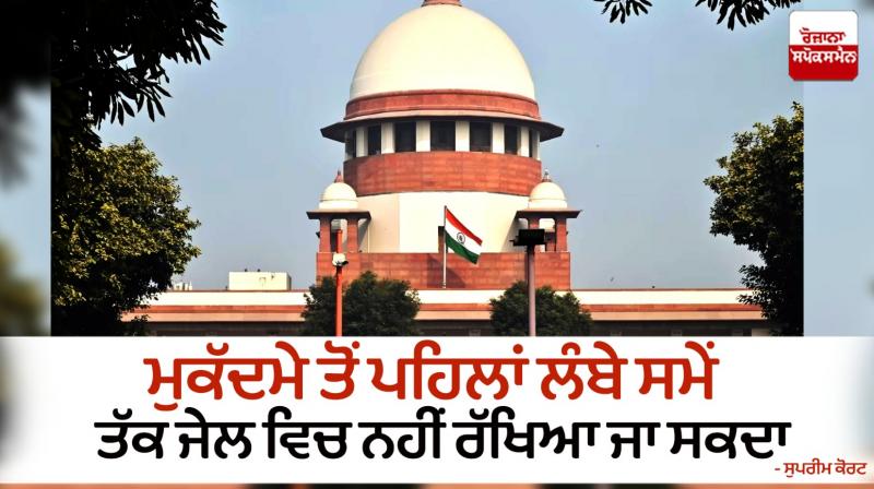 Cannot be kept in jail for a long time before trial News in punjabi