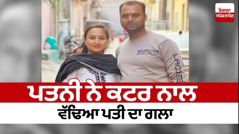 The wife cut her husband's throat with a cutter Ludhiana Murder News in punjabi 