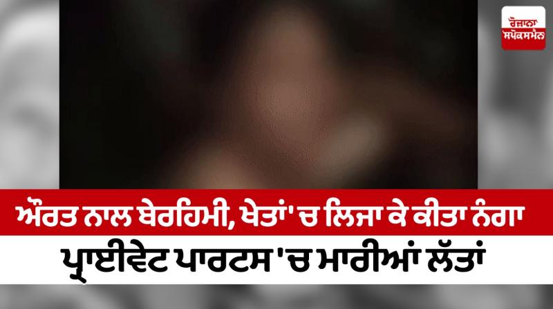 The woman was exposed in the fields Jalandhar news in punjabi 